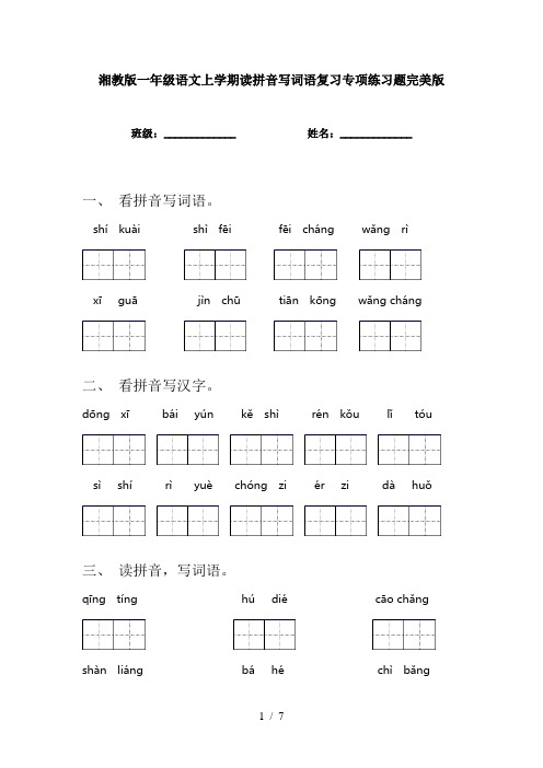 湘教版一年级语文上学期读拼音写词语复习专项练习题完美版