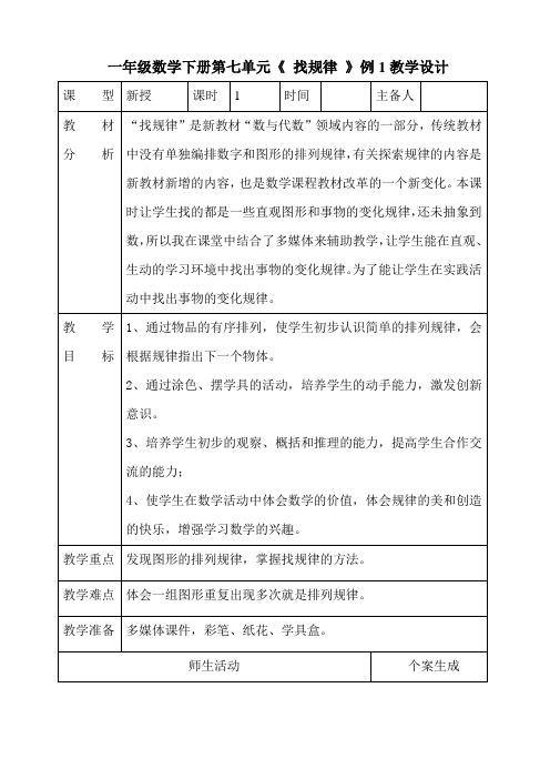 人教版一年级数学下册第七单元《 找规律 》例1教学设计