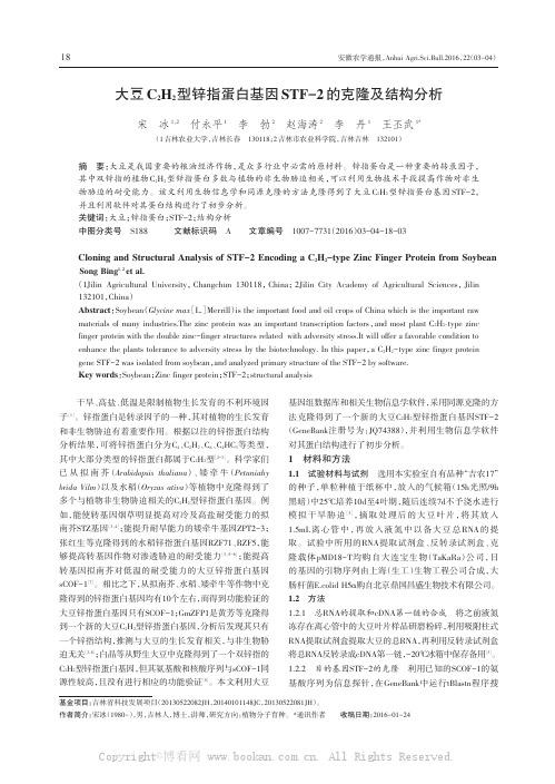 大豆C2H2型锌指蛋白基因STF-2的克隆及结构分析