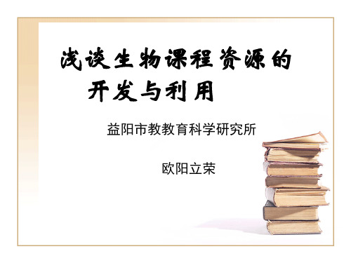 浅谈课程资源的开发和利用