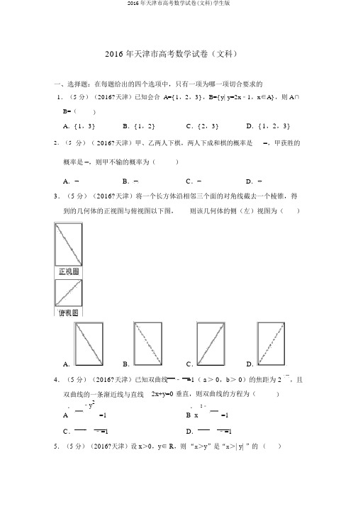 2016年天津市高考数学试卷(文科)学生版