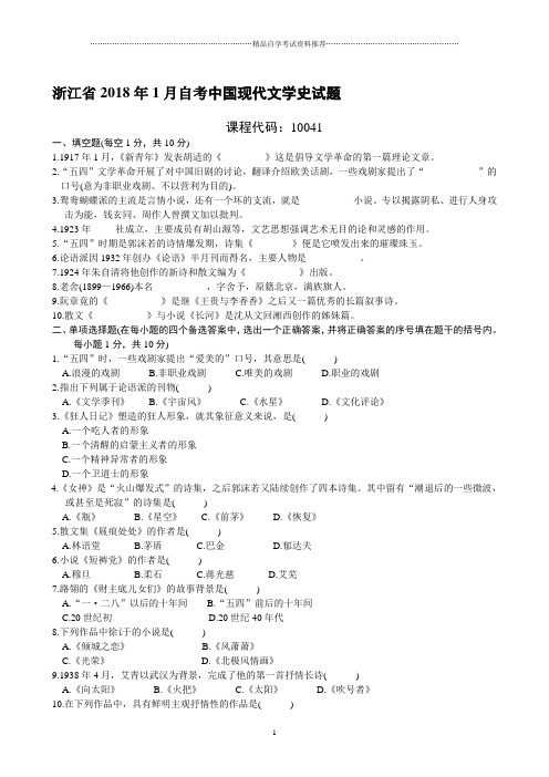 浙江省1月自考中国现代文学史试题及答案解析