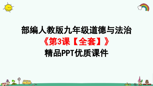 部编人教版九年级道德与法治上册《第2单元第3课追求民主价值【全套】》精品PPT课件