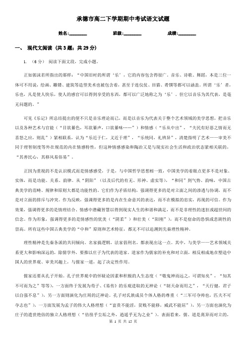 承德市高二下学期期中考试语文试题