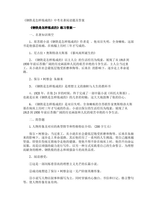 《钢铁是怎样炼成的》中考名著阅读题及答案