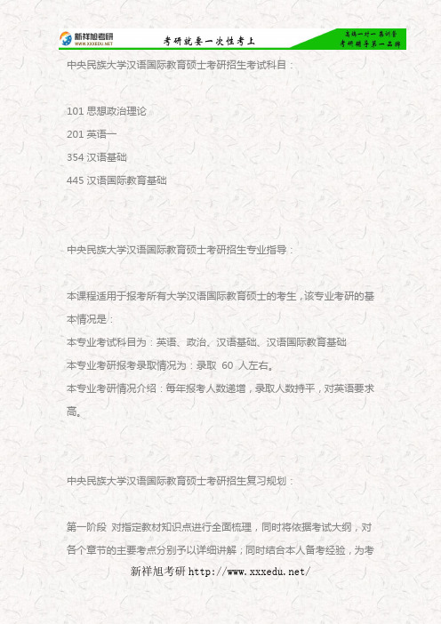 2018中央民族大学汉语国际教育硕士考研考试科目、专业指导、参考书目及复习规划—新祥旭考研