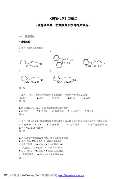 药化习题解答镇静催眠药、抗癫痫药和抗精神失常药