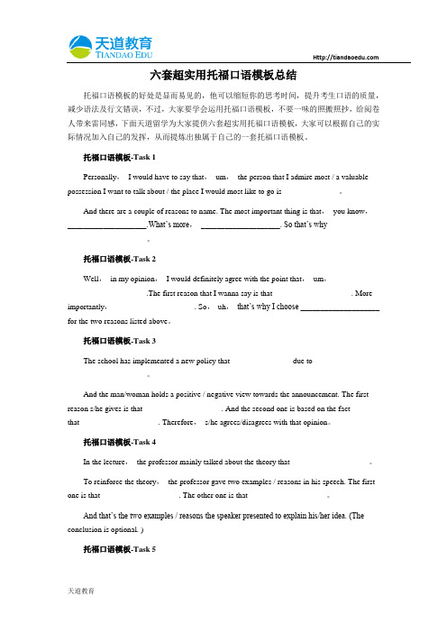 六套超实用托福口语模板总结