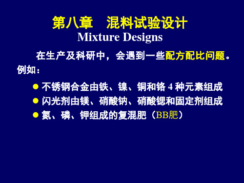 8、高级实验设计—混料试验设计(Mixture Design)