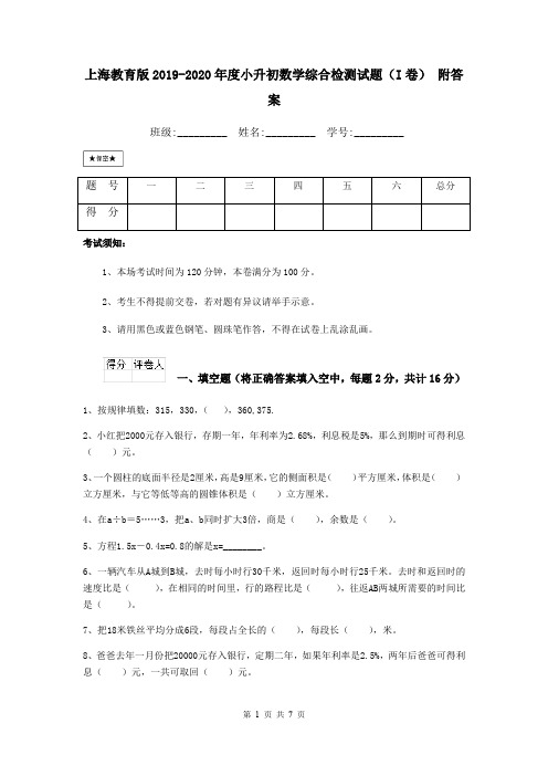 上海教育版2019-2020年度小升初数学综合检测试题(I卷) 附答案