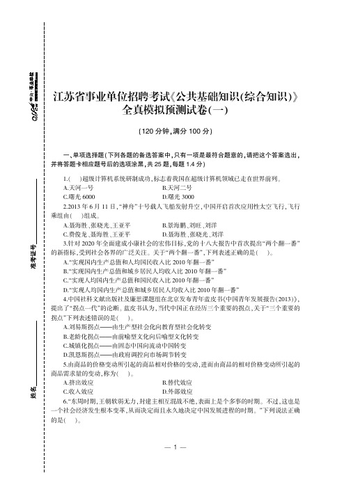 2014江苏省事业单位公开招聘工作人员考试专用教材 公共基础知识(综合知识) 全真模拟预测试卷 试题