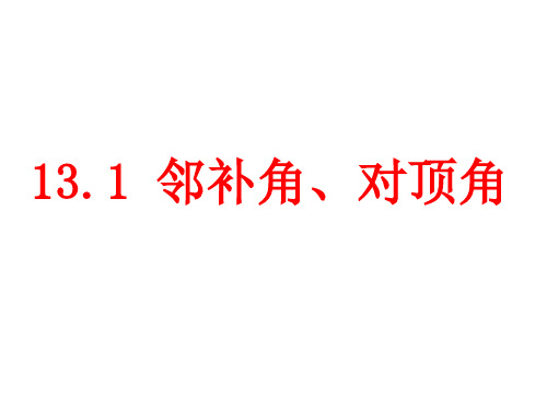 邻补角、对顶角