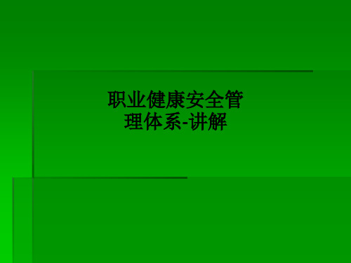 职业健康安全管理体系-讲解PPT课件