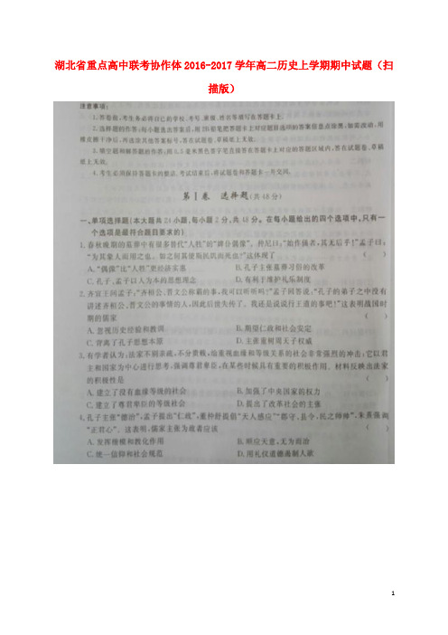 湖北省重点高中联考协作体高二历史上学期期中试题(扫描版)