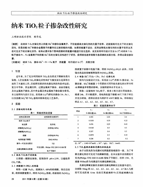 纳米TiO2粒子掺杂改性研究