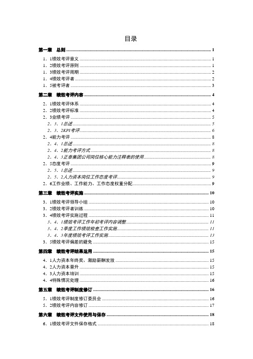 集团人力资本绩效考评方案范例