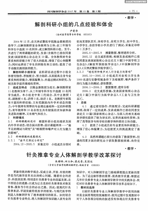 针灸推拿专业人体解剖学教学改革探讨