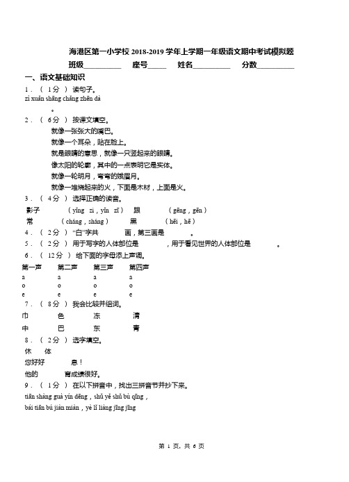 海港区第一小学校2018-2019学年上学期一年级语文期中考试模拟题(1)