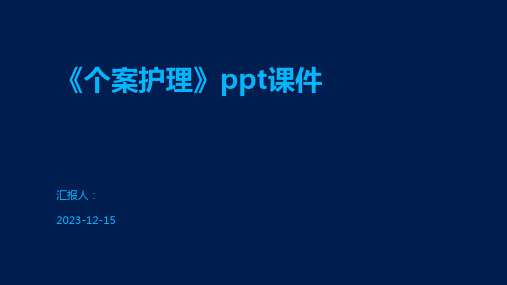 《个案护理》ppt课件