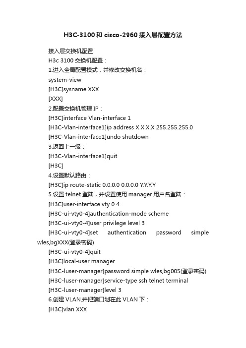 H3C-3100和cisco-2960接入层配置方法