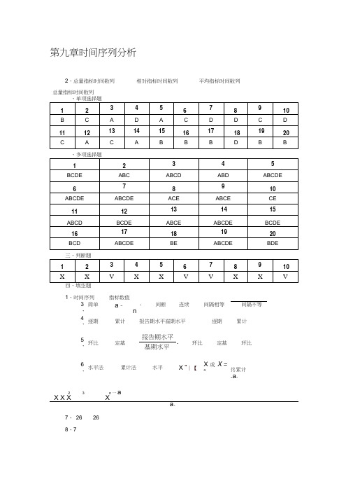 统计学第九章时间序列分析课后答案