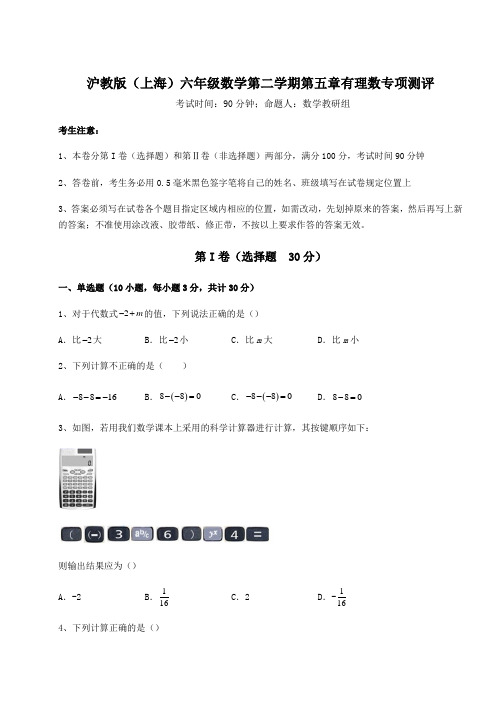 精品试题沪教版(上海)六年级数学第二学期第五章有理数专项测评试题(含答案及详细解析)