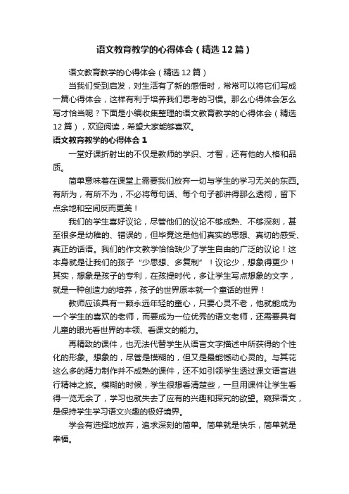 语文教育教学的心得体会（精选12篇）