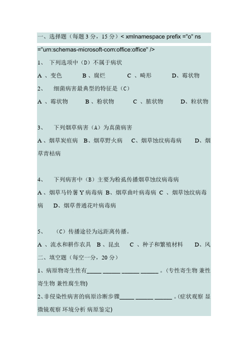 烟草病理学