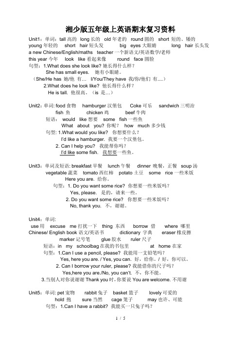 湘少版五年级上英语期末复习资料