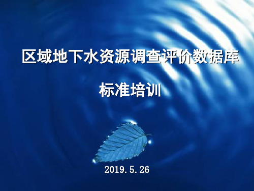 地下水资源调查评价数据库标准培训 共52页PPT资料