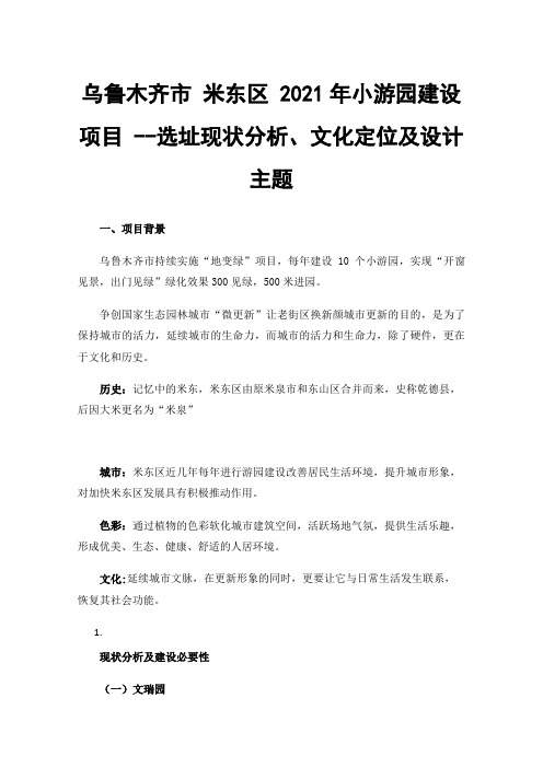 乌鲁木齐市米东区2021年小游园建设项目--选址现状分析、文化定位及设计主题