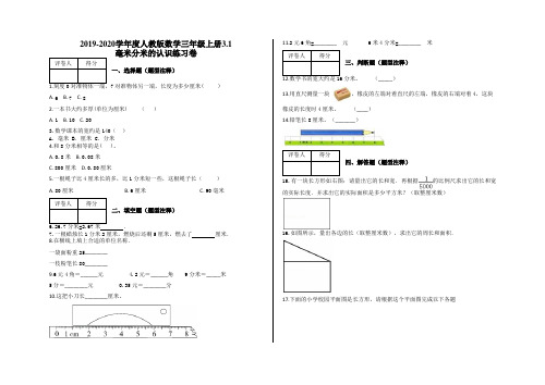 三年级上册3.1 毫米分米的认识练习卷及答案-人教版数学