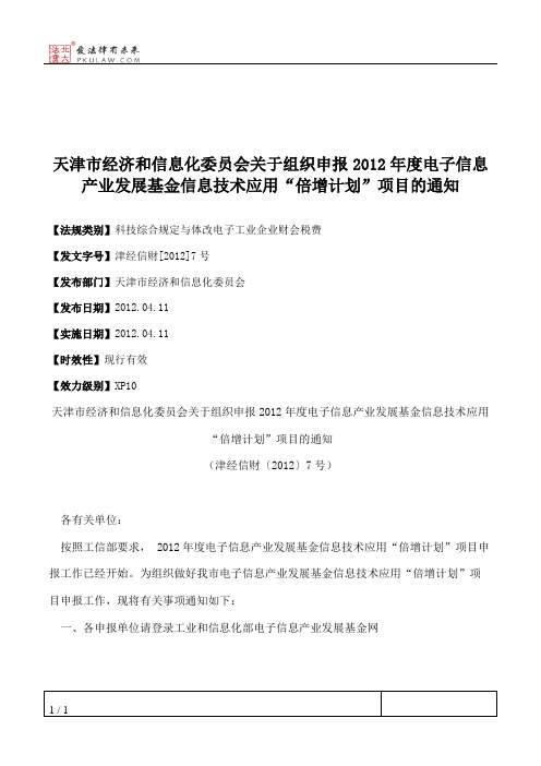 天津市经济和信息化委员会关于组织申报2012年度电子信息产业发展