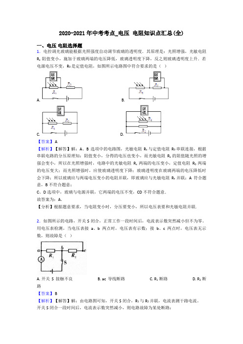 2020-2021年中考考点_电压 电阻知识点汇总(全)