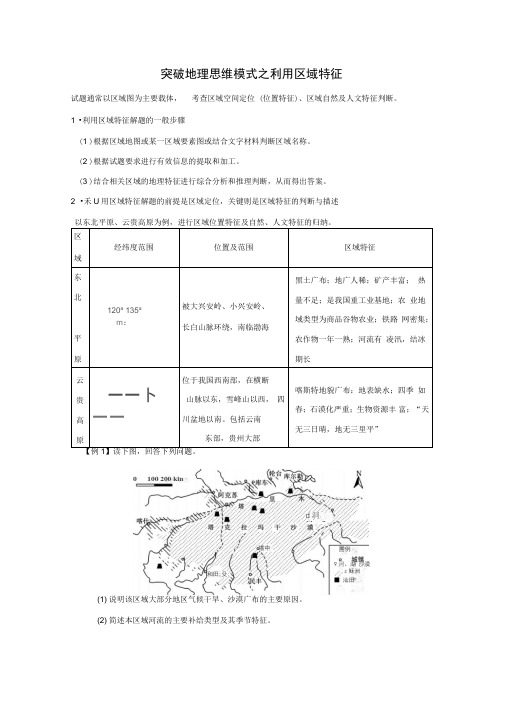 高考地理复习突破地理思维模式之利用区域特征