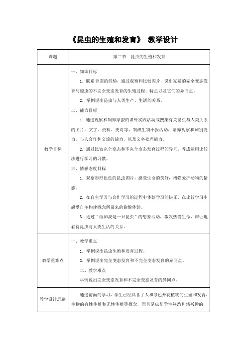 人教版-生物-八年级下册--第七单元第一章第二节昆虫的生殖和发育教案