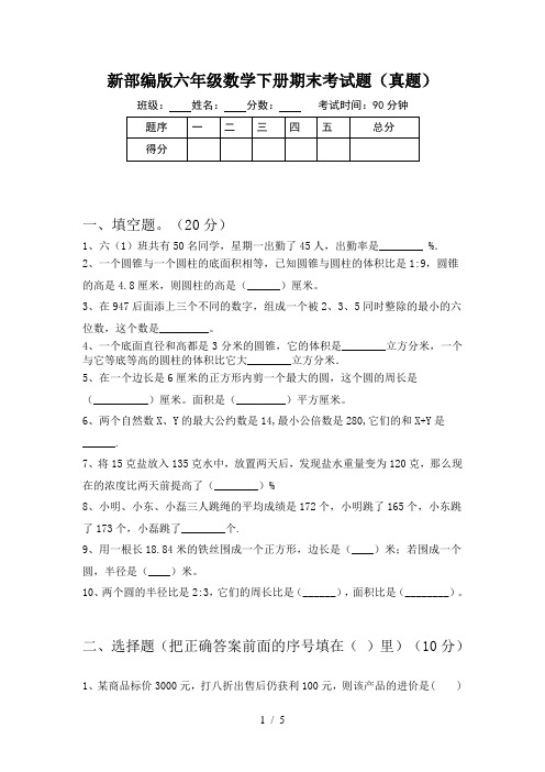 新部编版六年级数学下册期末考试题(真题)