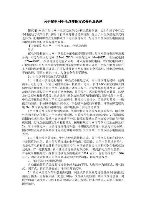 关于配电网中性点接地方式分析及选择