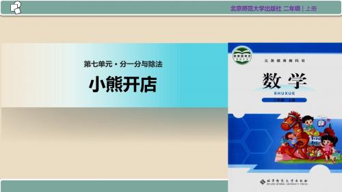 北师大版  二年级 数学  上册  第七单元《小熊开店》(北师大)