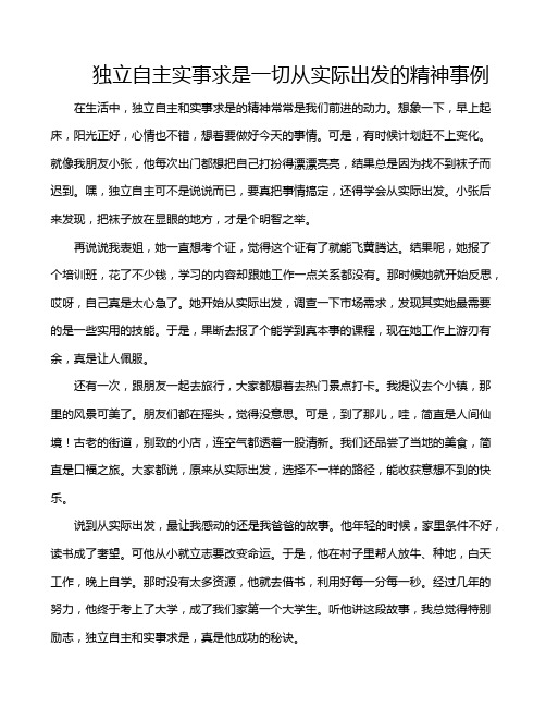 独立自主实事求是一切从实际出发的精神事例