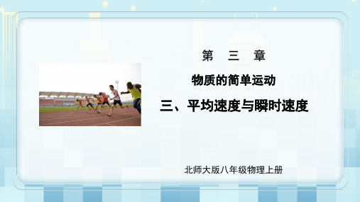 第三章《三、平均速度与瞬时速度》课件北师大版物理八年级上册