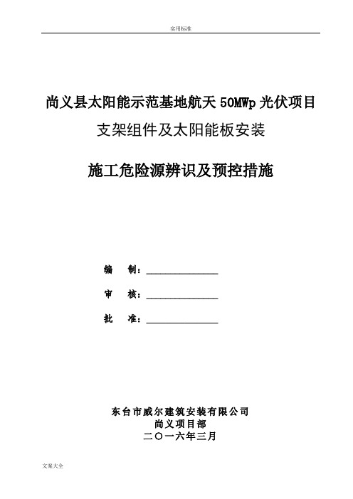 光伏电站施工危险点辨识及预控要求措施