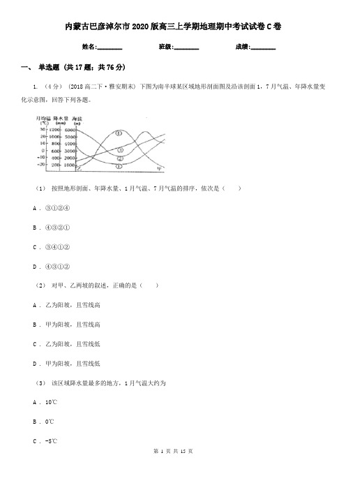 内蒙古巴彦淖尔市2020版高三上学期地理期中考试试卷C卷