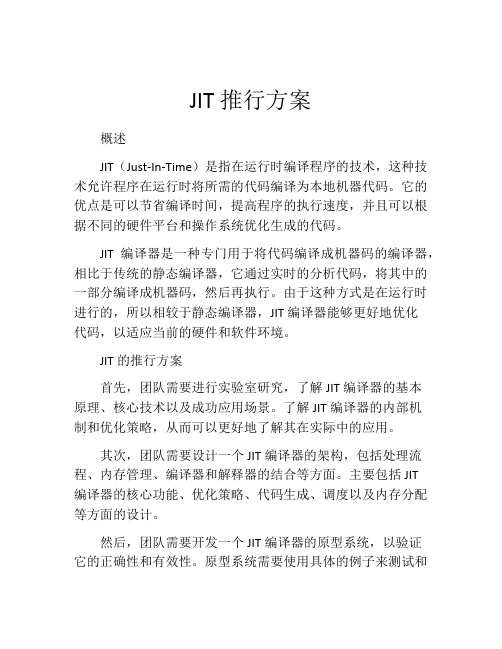 JIT推行方案