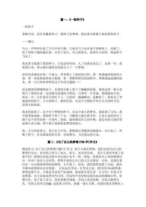 初中作文一粒梦想的种子700字