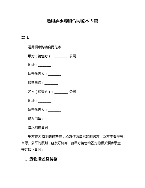 通用酒水购销合同范本5篇