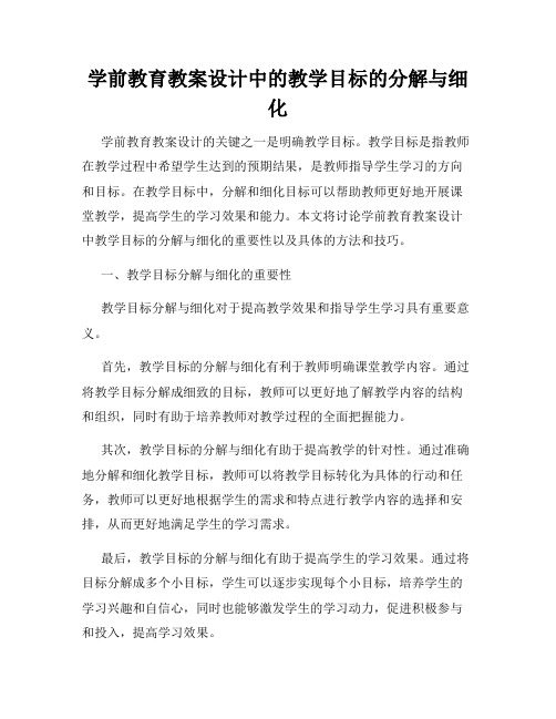 学前教育教案设计中的教学目标的分解与细化