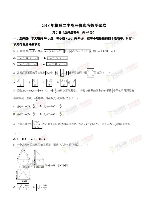 浙江省杭州市第二中学2018届高三仿真考数学试题(原卷版)