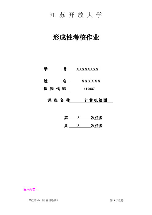 江苏开放大学计算机绘图第三次形考作业