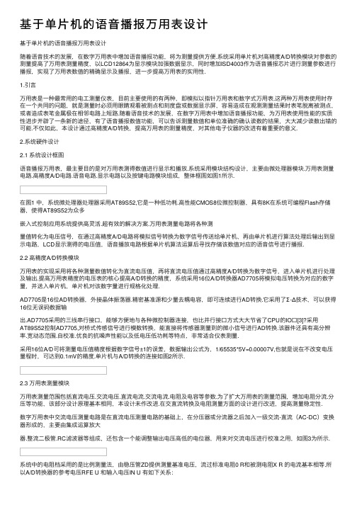 基于单片机的语音播报万用表设计